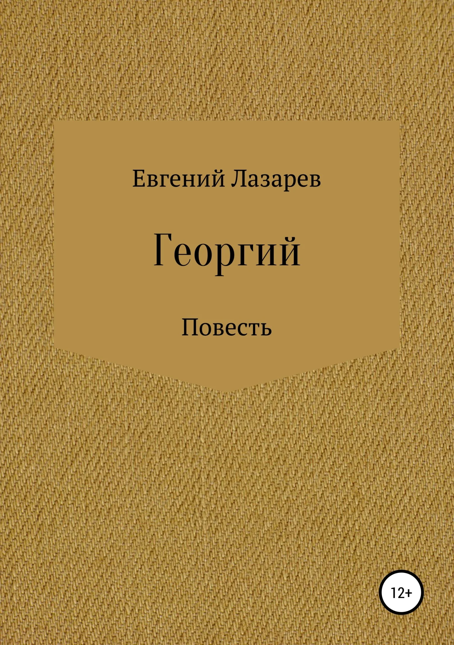 Обложка Георгий