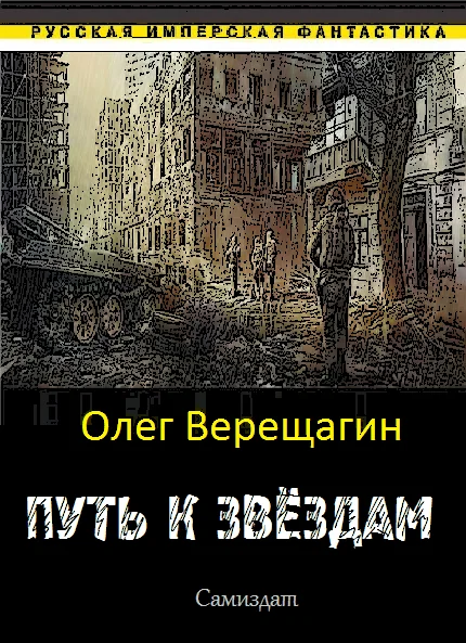 Обложка Путь к звёздам