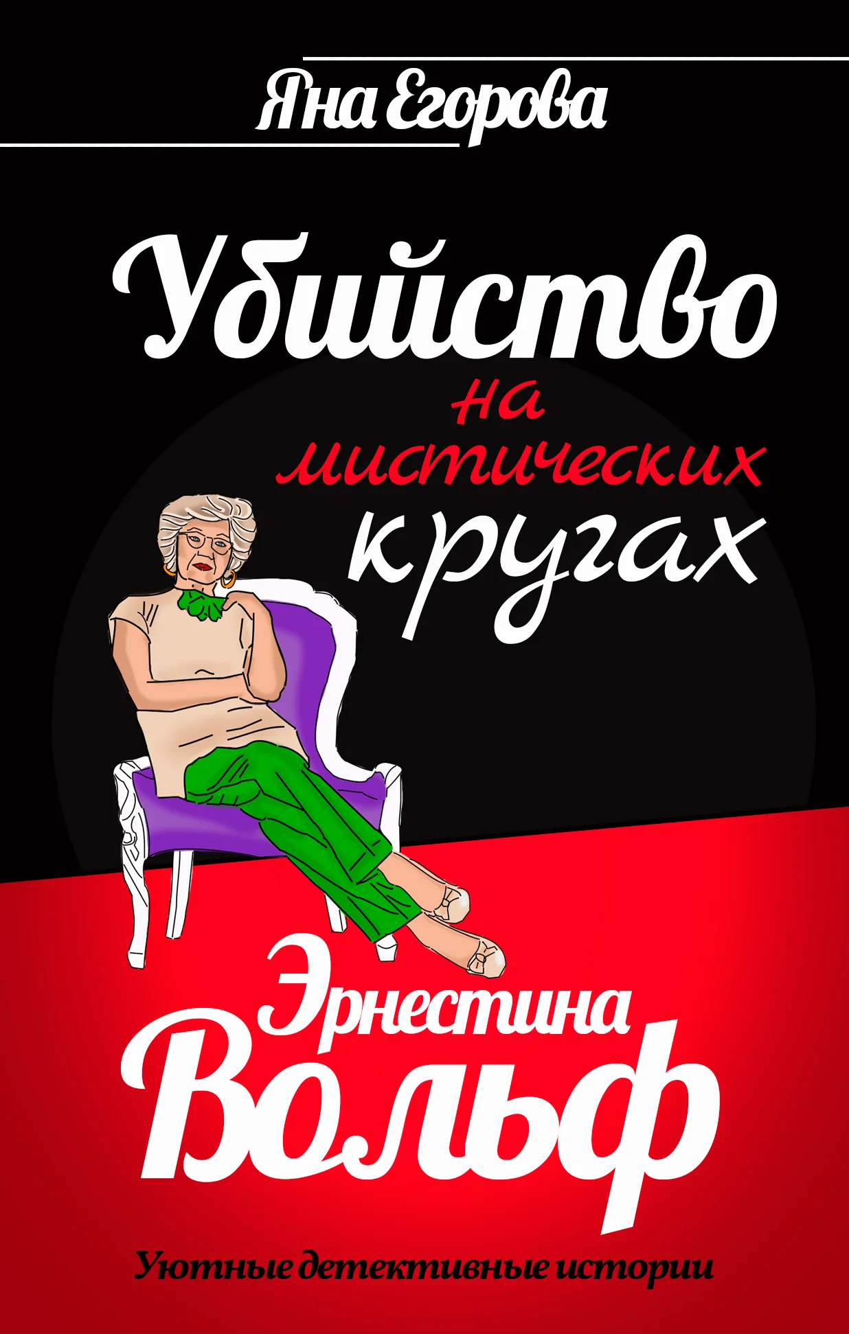Обложка Эрнестина Вольф. Убийство на мистических кругах