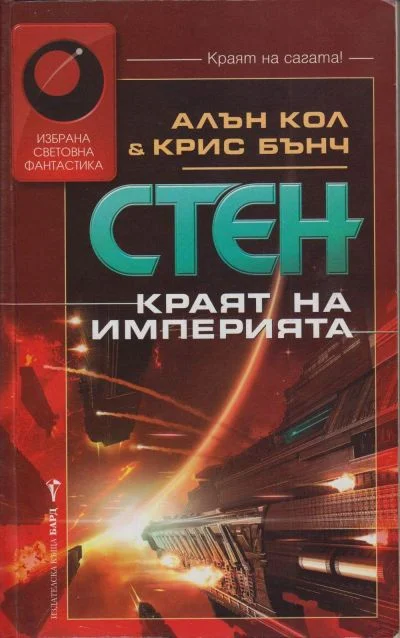 Обложка Краят на империята