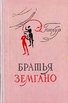 Обложка Братья Земгано