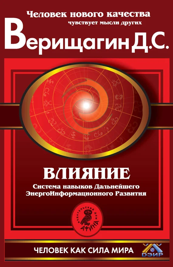 Обложка Влияние