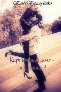 Обложка Карточный долг - это святое!