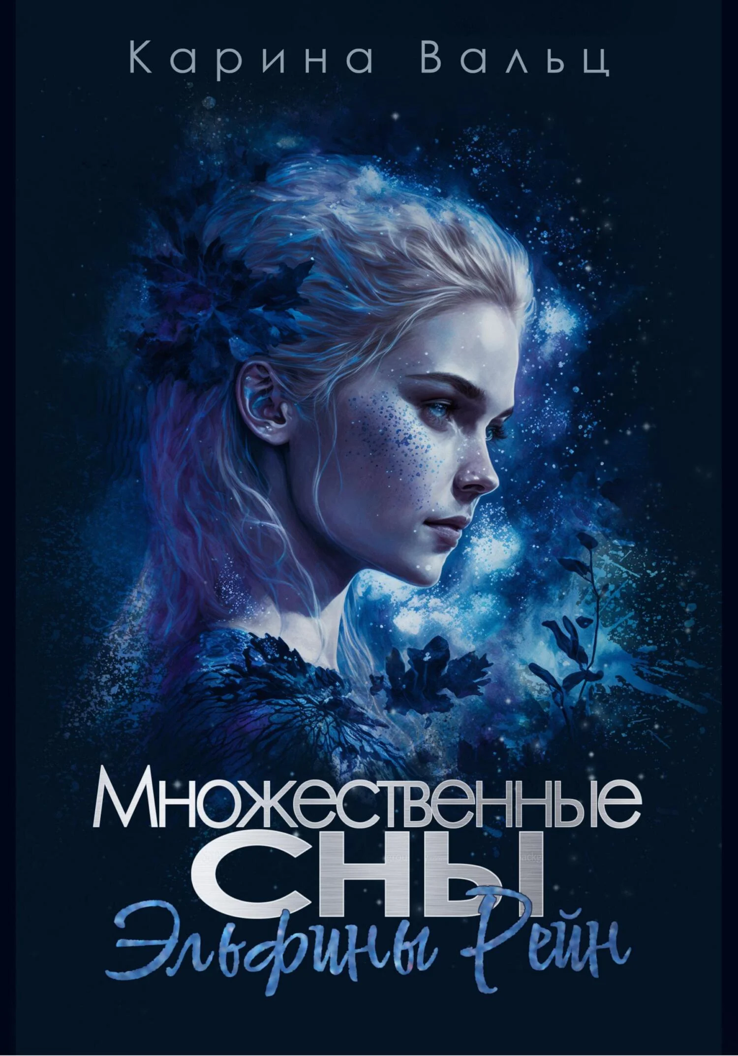 Обложка Множественные сны Эльфины Рейн