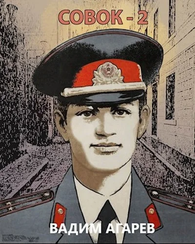 Обложка Совок 2