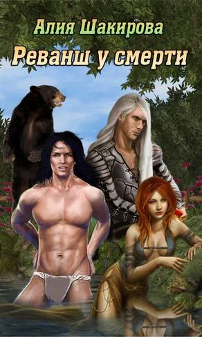 Обложка Реванш у смерти