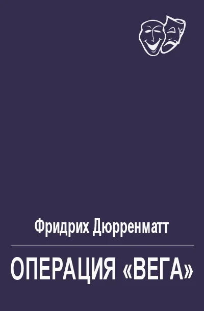 Обложка Операция «Вега»