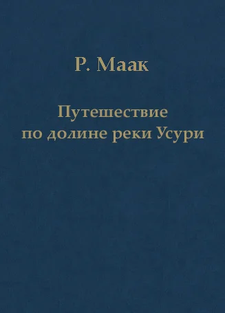 Обложка Путешествие по долине реки Усури. Том I.