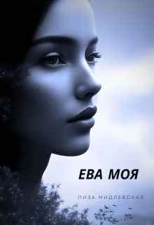 Обложка Ева Моя
