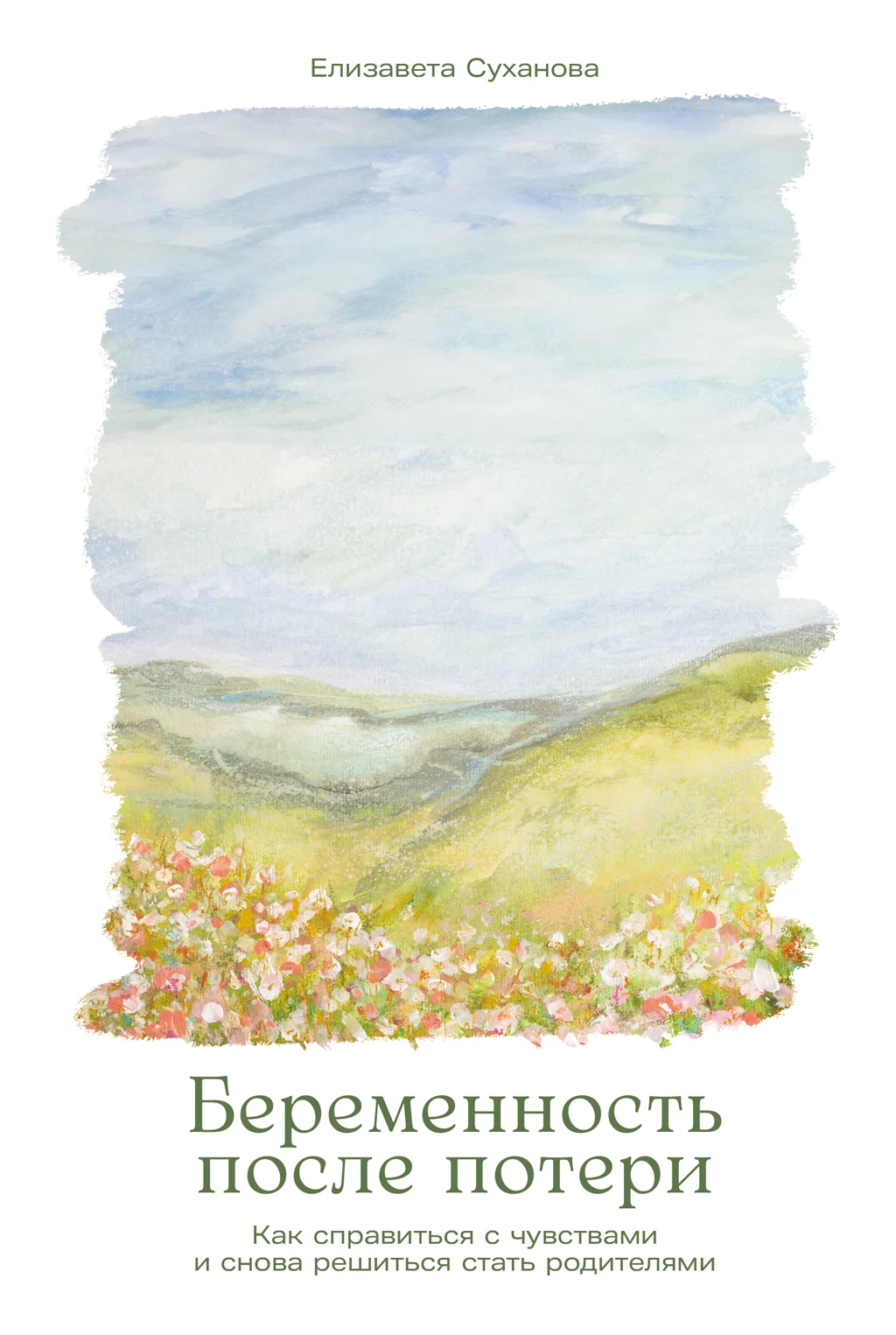 Обложка Беременность после потери: Как справиться с чувствами и снова решиться стать родителями