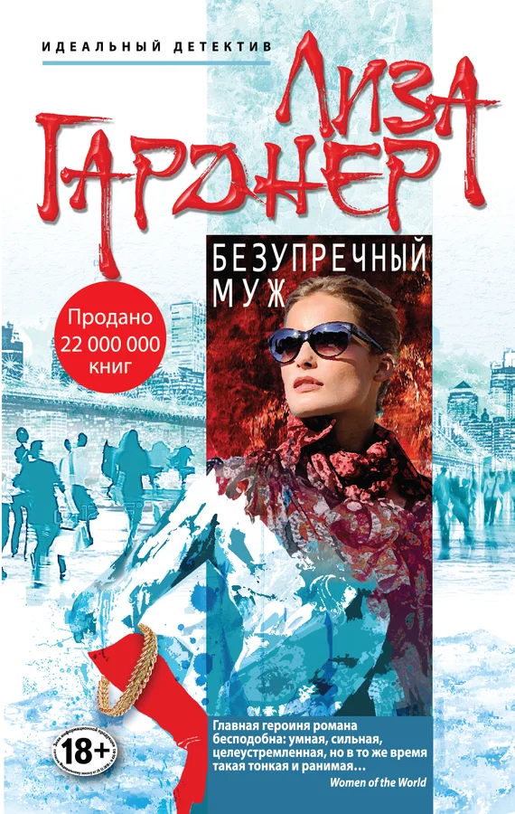 Обложка Безупречный муж