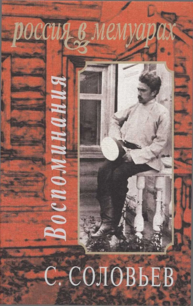 Обложка Воспоминания