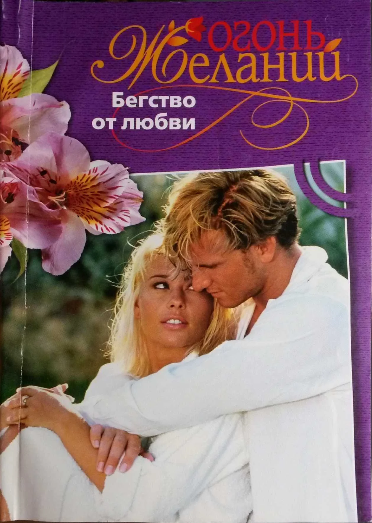 Обложка Бегство от любви