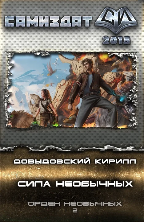 Обложка Сила необычных