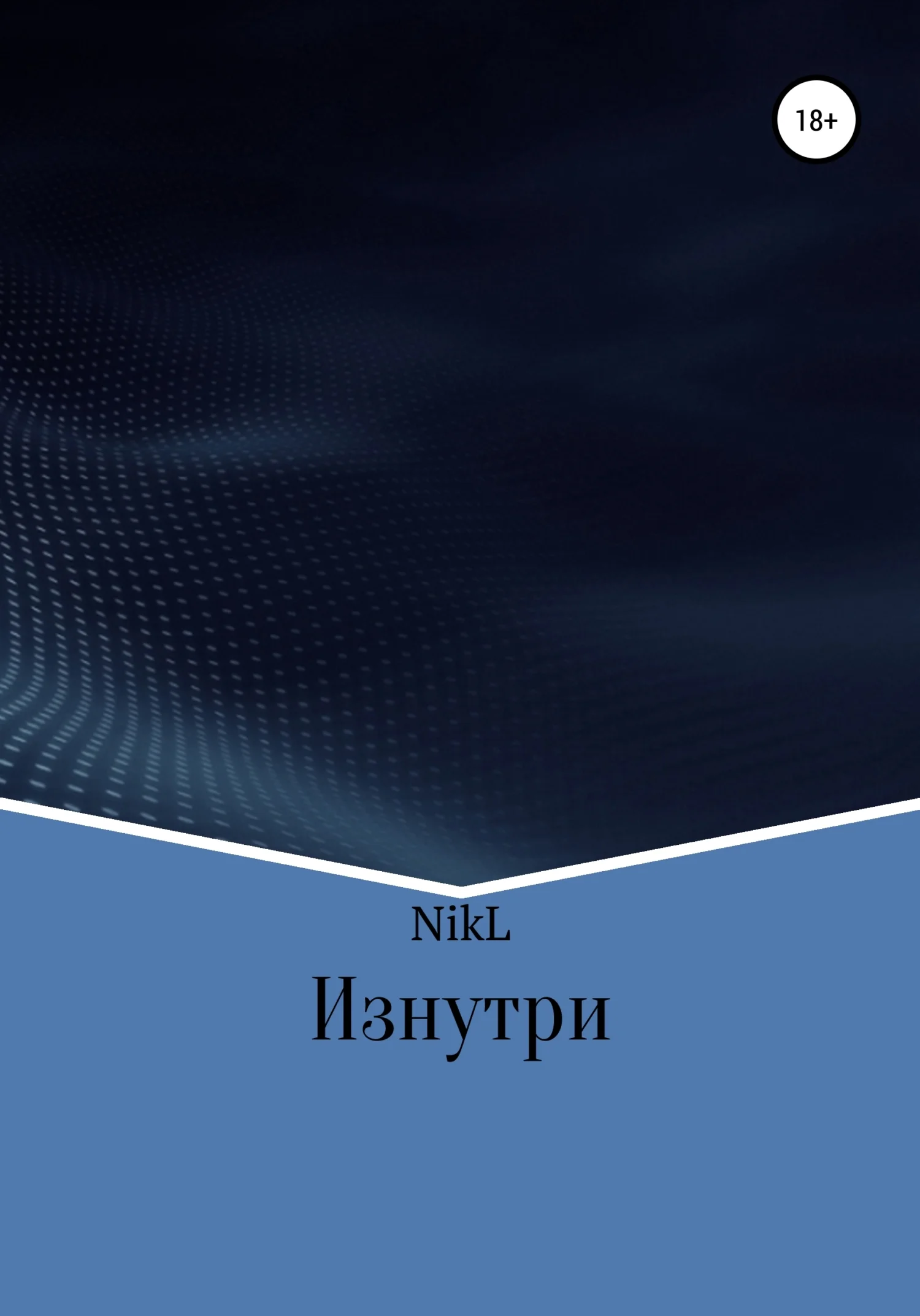 Обложка Изнутри