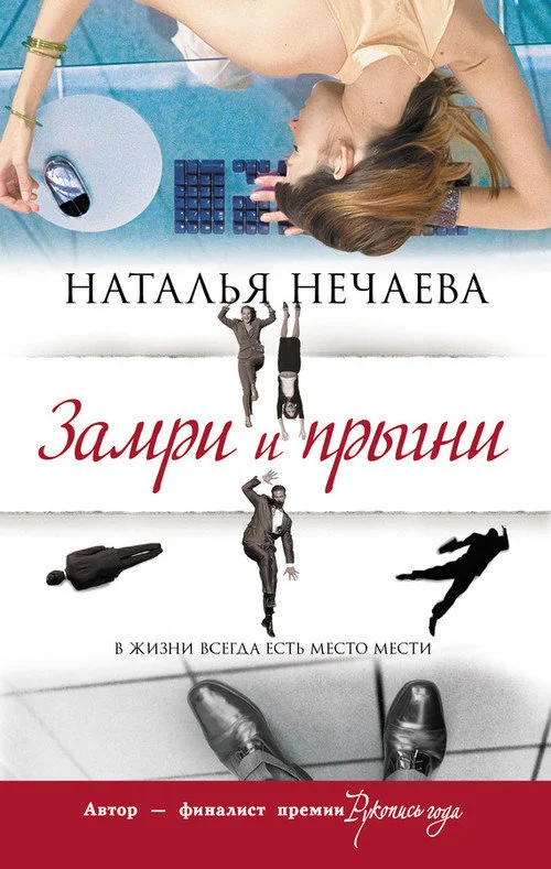 Обложка Замри и прыгни