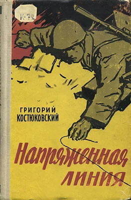 Обложка Напряженная линия