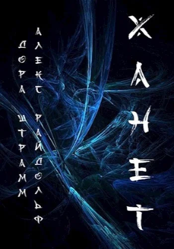 Обложка Ханет