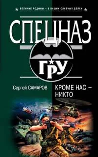 Обложка Кроме нас - никто