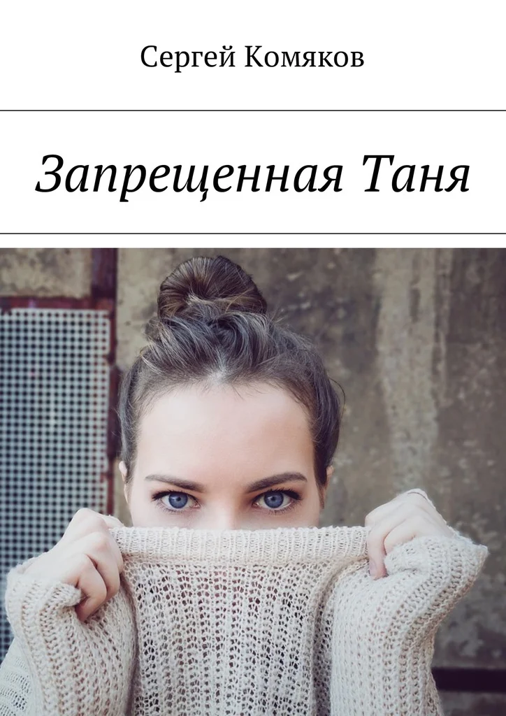 Обложка Запрещенная Таня