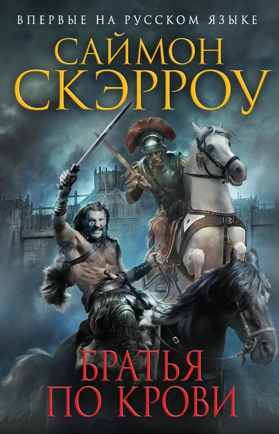 Обложка Братья по крови