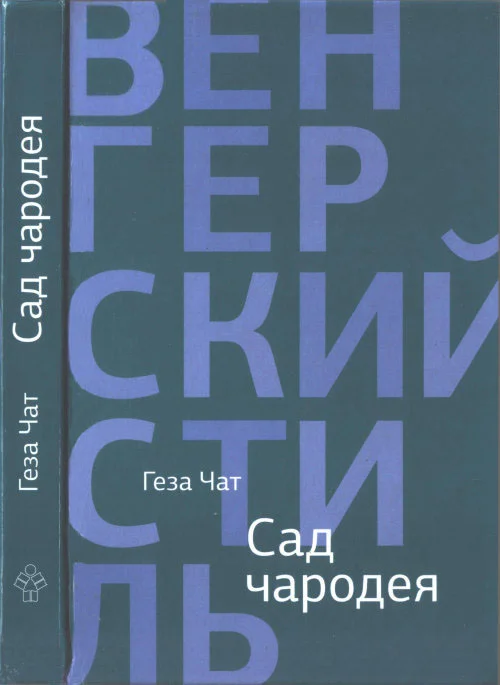 Обложка Сад чародея