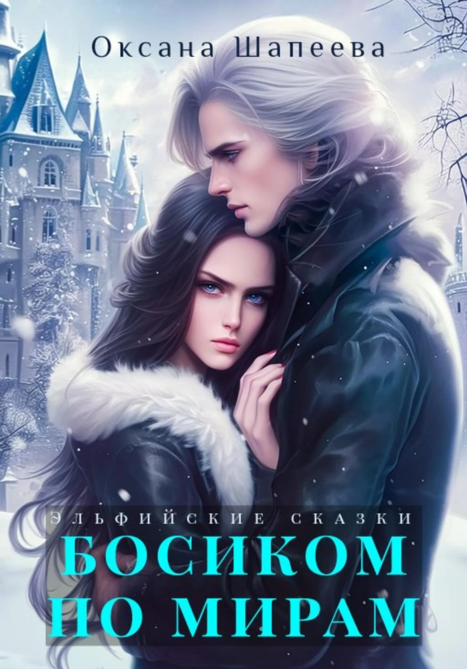 Обложка Босиком по мирам