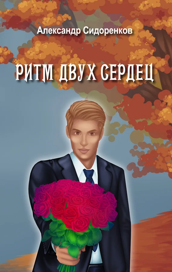 Обложка Ритм двух сердец