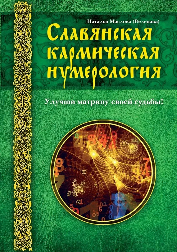 Обложка Славянская кармическая нумерология. Улучши матрицу своей судьбы