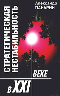 Обложка Стратегическая нестабильность XXI века