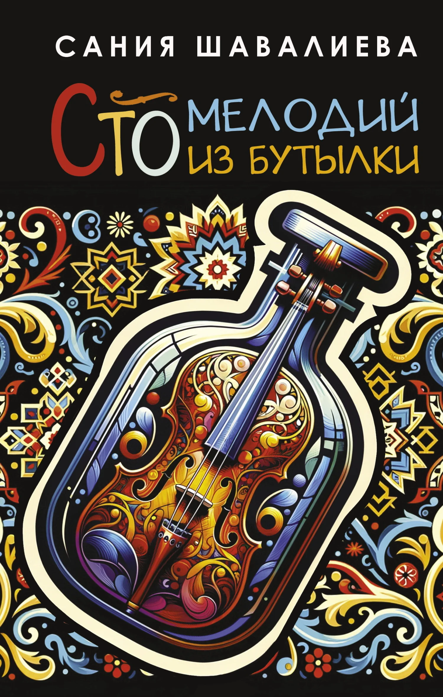 Обложка Сто мелодий из бутылки