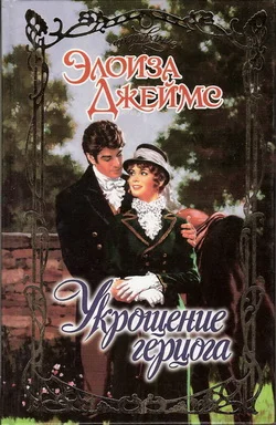 Обложка Укрощение герцога