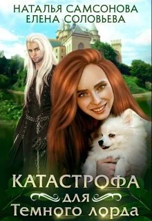 Обложка Катастрофа для Темного лорда