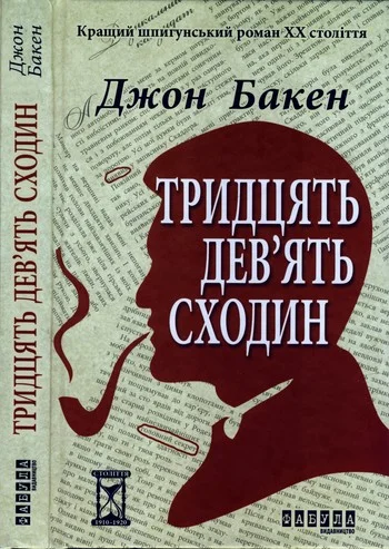 Обложка Тридцять дев’ять сходин