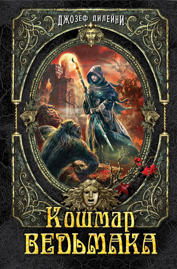 Обложка Кошмар Ведьмака