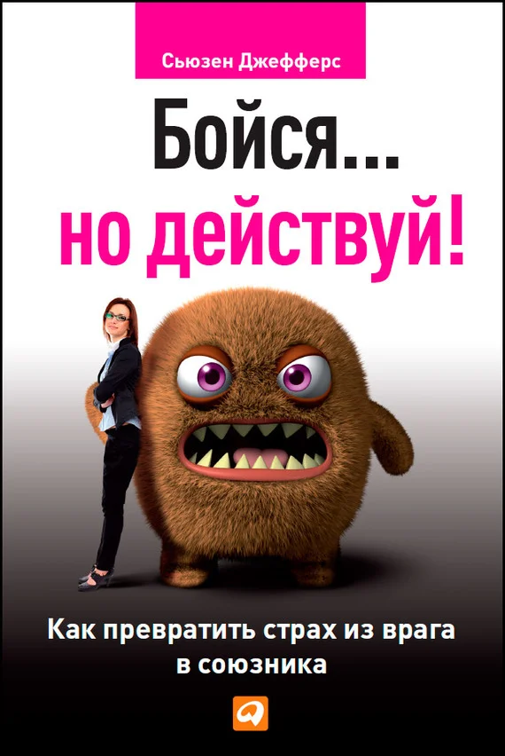 Обложка Бойся… но действуй! Как превратить страх из врага в союзника