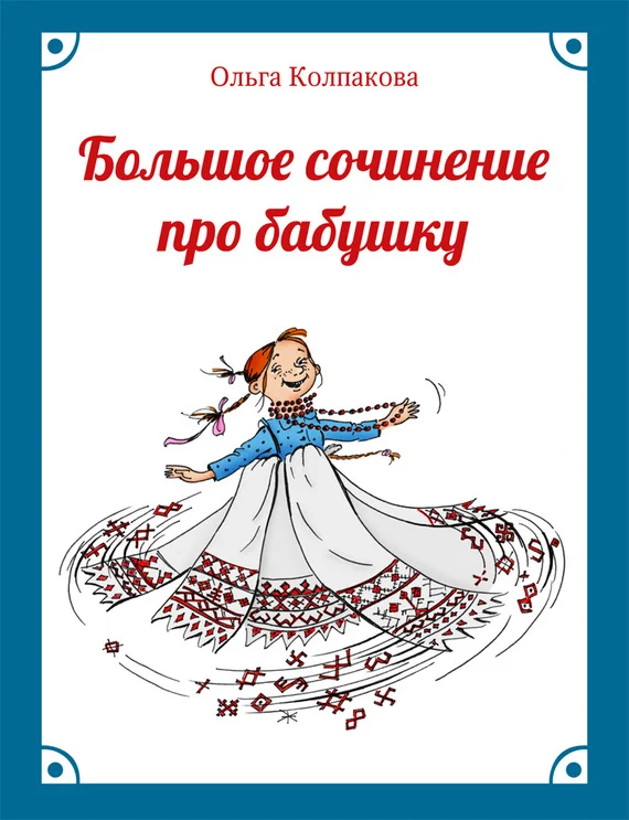 Обложка Большое сочинение про бабушку