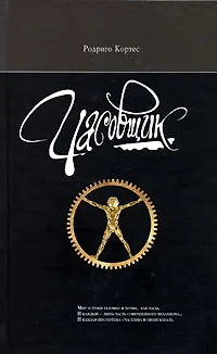 Обложка Часовщик