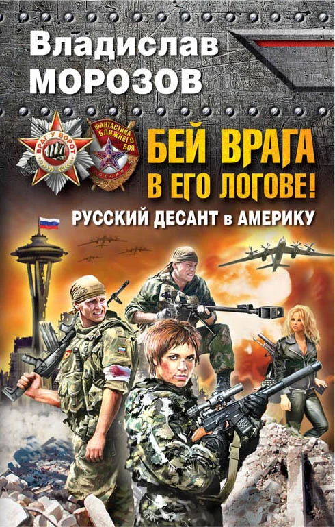 Обложка Бей врага в его логове! Русский десант в Америку