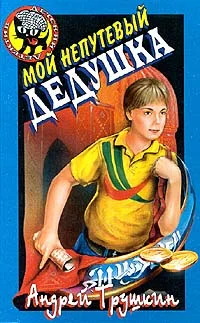 Обложка Мой непутевый дедушка
