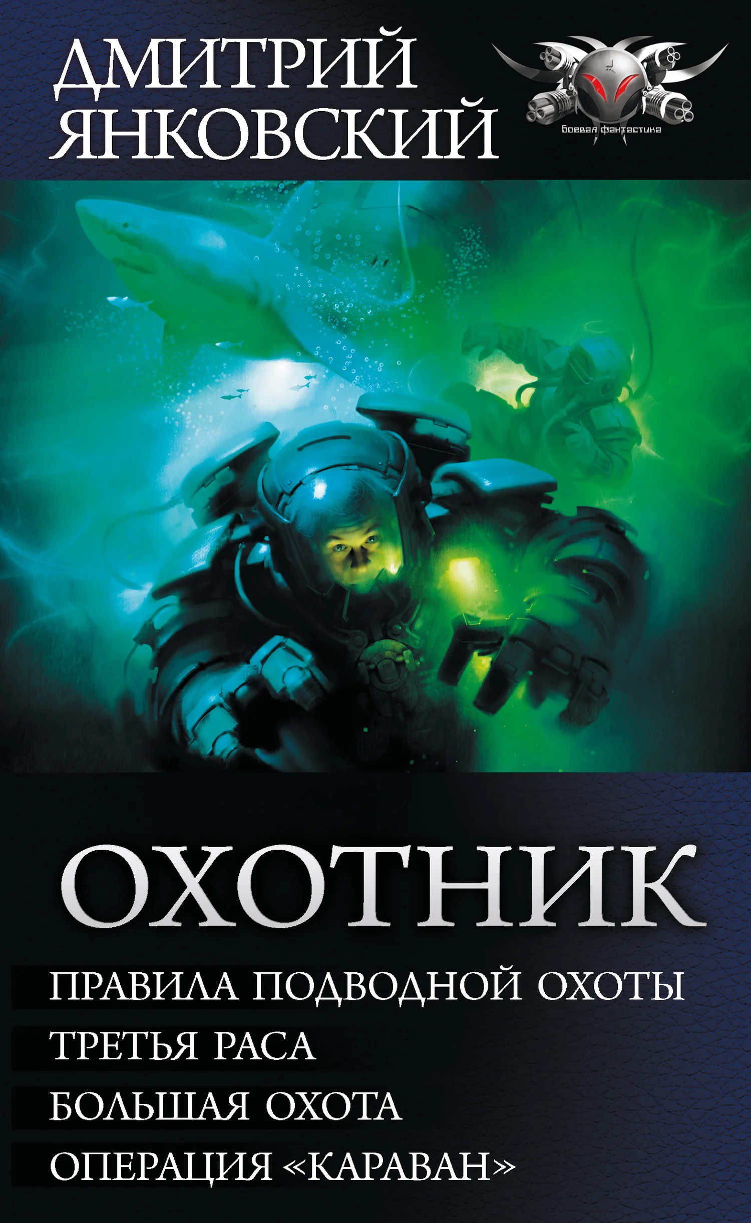 Обложка Охотник - Правила подводной охоты. Третья раса. Большая охота. Операция «Караван»