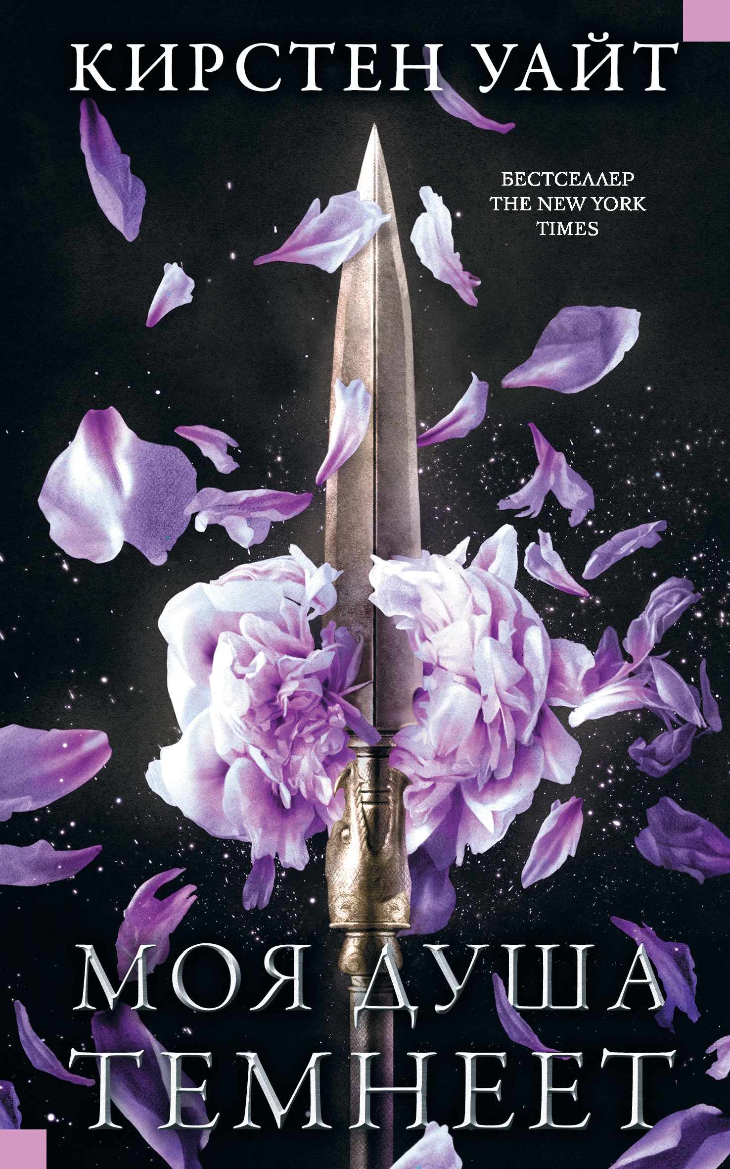 Обложка Моя душа темнеет