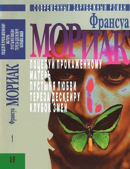 Обложка Том 1. Поцелуй прокаженному. Матерь. Пустыня любви. Тереза Дескейру. Клубок змей