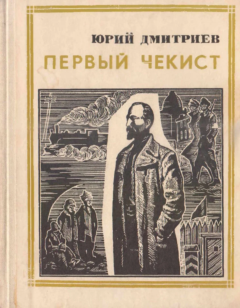 Обложка Первый чекист