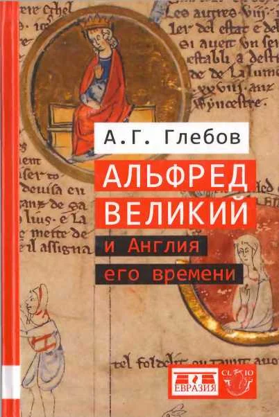 Обложка Альфред Великий и Англия его времени