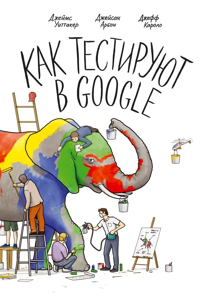 Обложка Как тестируют в Google