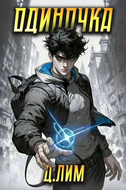 Обложка Одиночка. Том 1