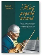 Обложка Жыў роднай песняй