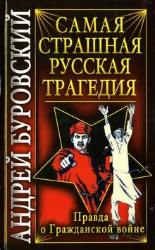 Обложка Самая страшная русская трагедия
