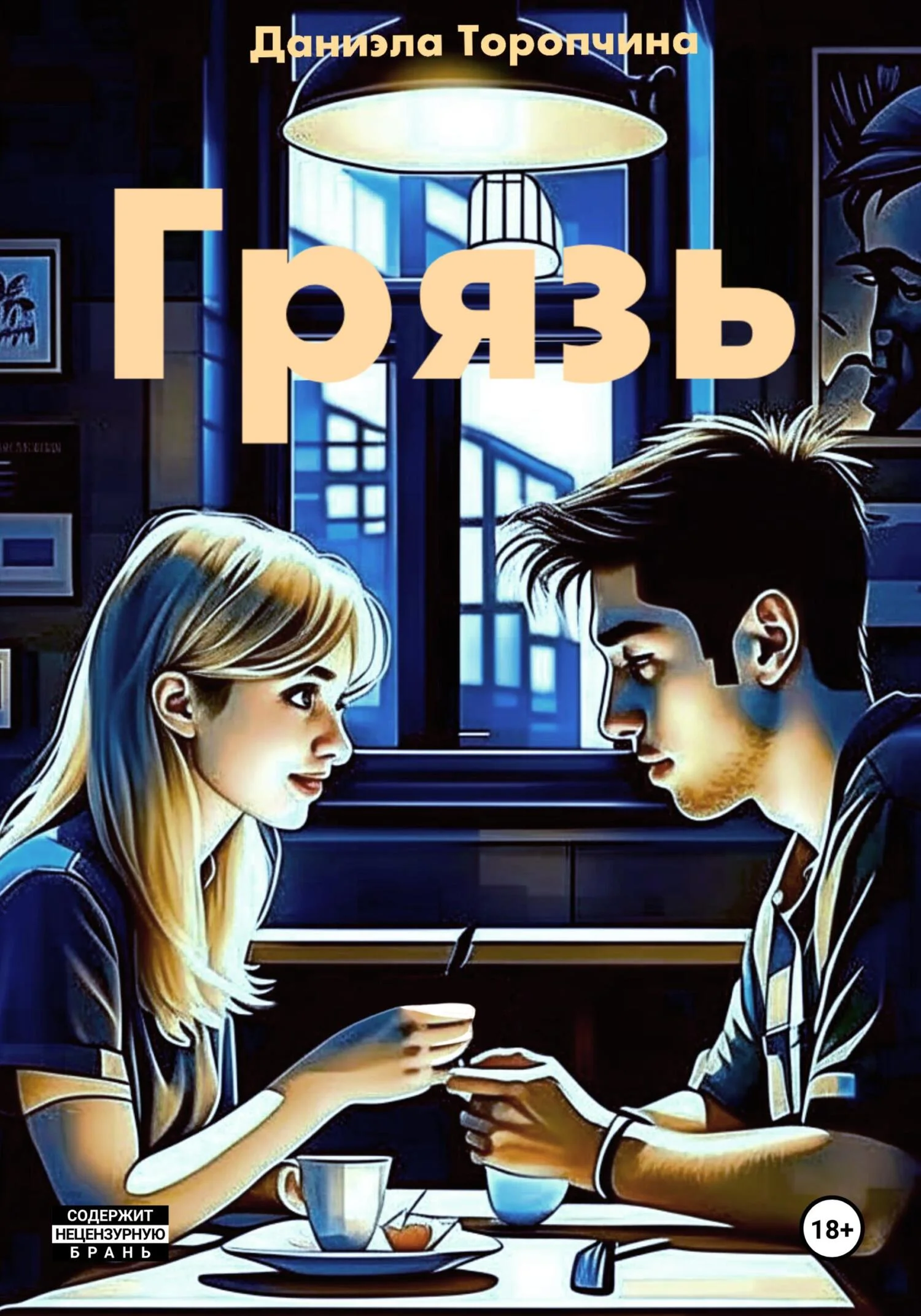 Обложка Грязь